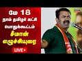 LIVE NTK Seeman Speech மே 18 மாபெரும் தமிழினப் பேரெழ�