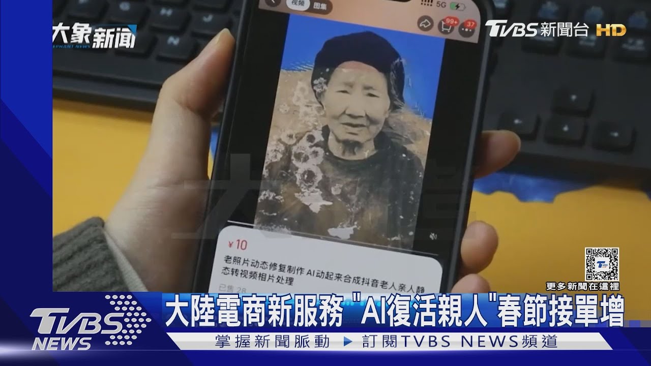 最便宜不到50元!讓逝去親友開口說話 大陸電商推「AI復活親人」