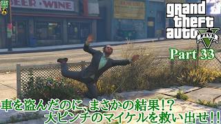 【実況】危険な3人組の魂を乗り移る善悪の旅人 「Grand Theft Auto V (GTAV)」 Part 33【だいP】