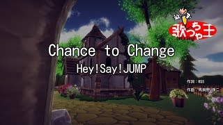 【カラオケ】Chance to Change/Hey!Say!JUMP