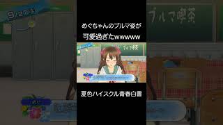 めぐちゃんのブルマ姿が可愛過ぎたwww【夏色ハイスクル青春白書】 #ゲーム実況 #神ゲー #切り抜き #夏色ハイスクル #u