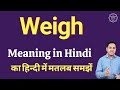 Weigh meaning in Hindi | Weigh ka kya matlab hota hai | daily use English words