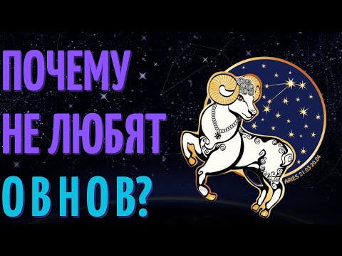 Почему не любят овнов? Причины не любви к знаку зодиака овен!