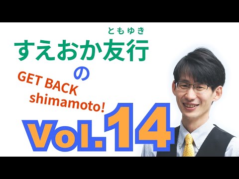 総合経済学科 すえおか友行のGET BACK Shimamoto! Vol.14 【超重要3】住民の意見を反映させる町づくり(4月4日お話会ダイジェスト）