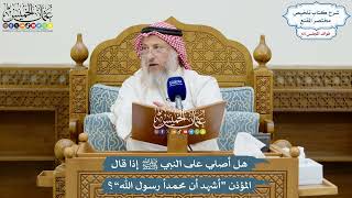 3124 - هل أصلي على النبي ﷺ إذا قال المؤذن “أشهد أن محمداً رسول الله”؟ - عثمان الخميس