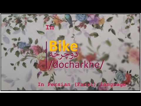 The meaning of Bike in Persian or Farsi دوچرخه docharkhe