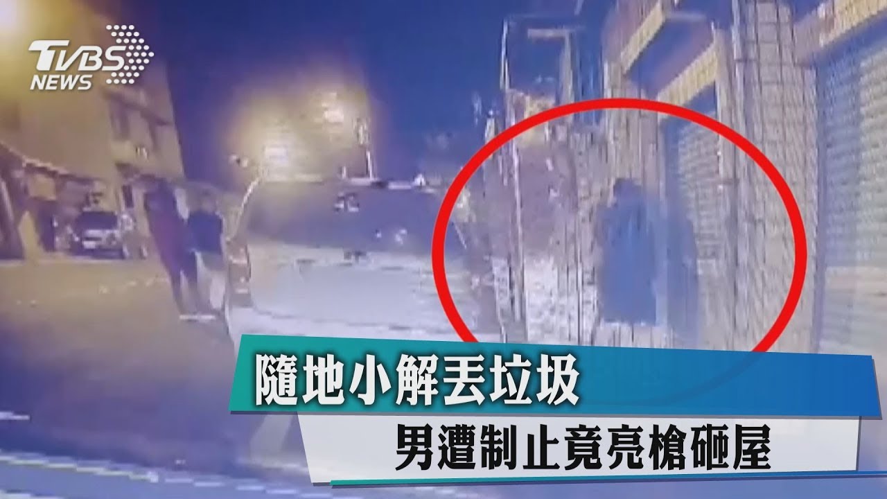 隨地小解丟垃圾 男遭制止竟亮槍砸屋