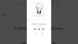 ときめきブローカー/ p丸様-cover. (ひとでﾁｬﾝ)#ときめきブローカー #歌ってみた #cover