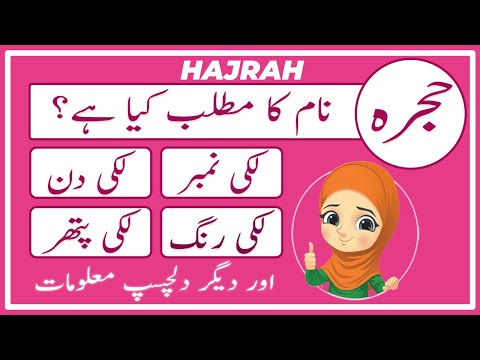 Hajrah Name Meaning in Urdu | Hajrah Naam Ka Matlab Kya Hai حجرہ | Amal Info TV