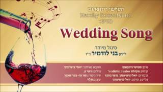 הערשי רוזנבאום מגיש: סינגל לחתן בני לודמיר ני"ו | hershy rosenbaum wedding song
