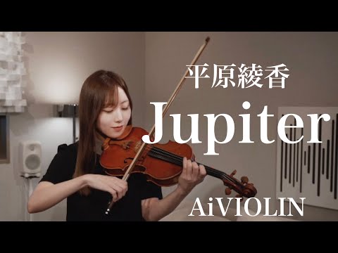 Jupiter/平原綾香【Covered by AiVIOLIN】