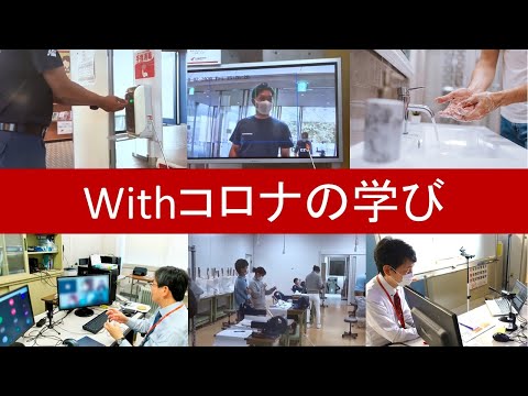 Withコロナの学び