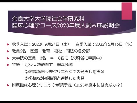 言語文化学科 奈良大学大学院 社会学研究科 社会学専攻 臨床心理学コース オンライン説明会（２０２３年度入試対象　第１回）