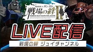 戦場の絆２  まったりやる！