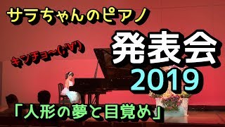 【サラちゃんのピアノ】サラちゃん☆ピアノ発表会☆2019/ Sara play a piano!