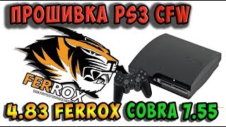 ⚠️Прошивка PS3 Ferrox 4.83 - Cobra 7.55 / Только для кастомных!
