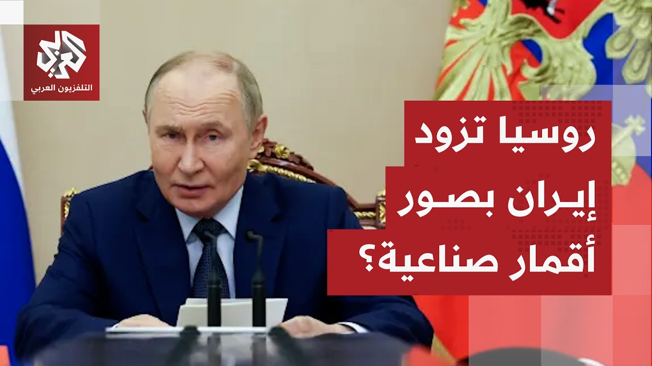 وفق تقارير صحفية.. روسيا تزود إيران بصور الأقمار الصناعية والبنتاغون يتخذ قر?