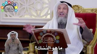 1443 - ما هو النُسُك؟ - عثمان الخميس