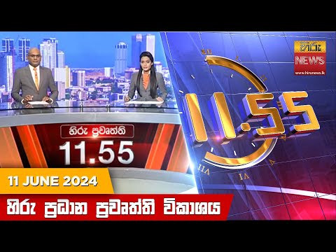 Hiru News 11.55 AM | 2024-06-11