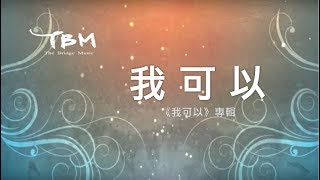 【我可以】官方歌詞 MV - TBM