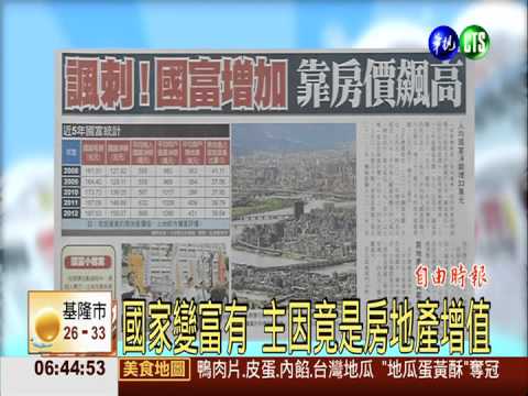 諷刺!國富淨額增加 竟因房價飆高