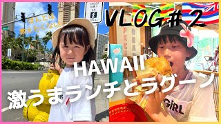 【ハワイなう＃２】激うまガーリッシュシュリンプとヒルトンのラグーンでハワイを満喫【子連れ旅行】