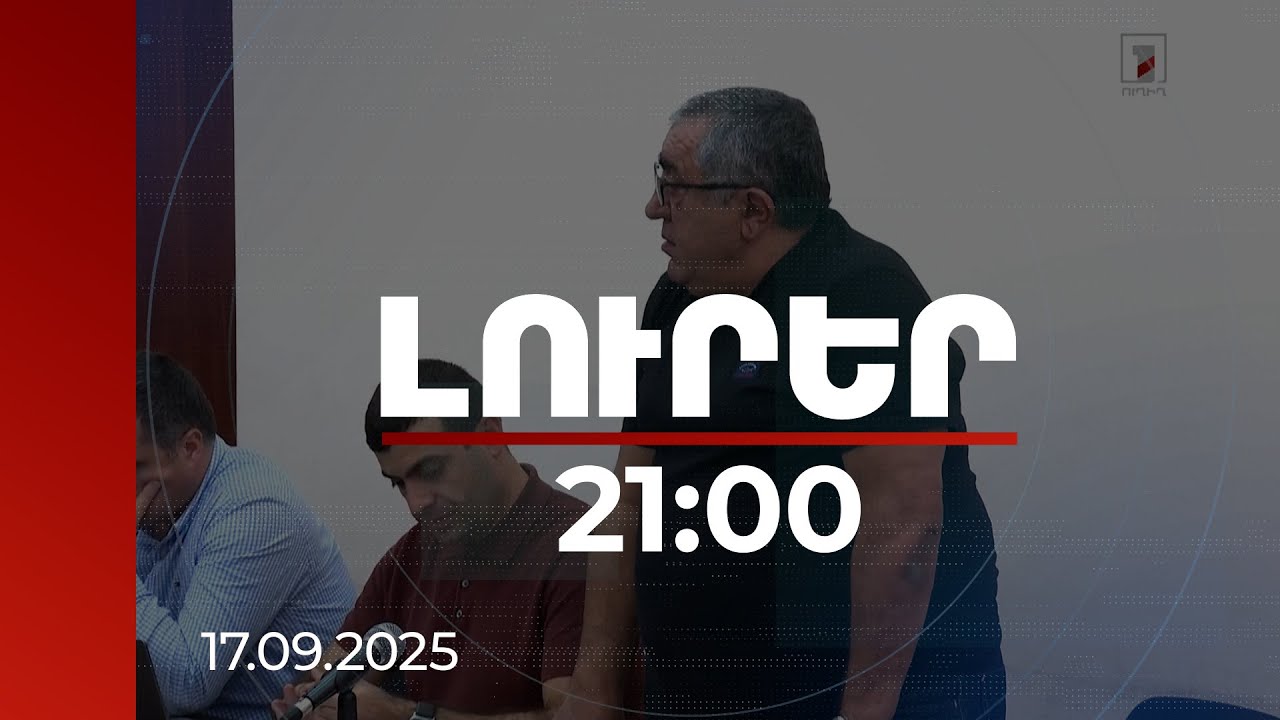 Լուրեր 21:00 | ԶՈՒ ԳՇ պետի նախկին տեղակալը՝ մեղադրյալի աթոռին. դատարանը անփոփոխ թողեց խափանման միջոցը