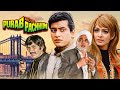Independence Day Special Purab Aur Paschim 1970 Manoj Kumar Saira Banu Deshbhakti Film