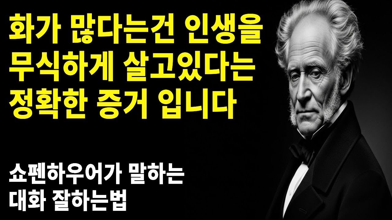 쇼펜하우어가 말하는 평소에 화가 많은 사람들은 '이것'이 부족한 상태입니다 | 분노 조절에 어려움을 겪는 분들을위한 소통법 | 철학 | 대화