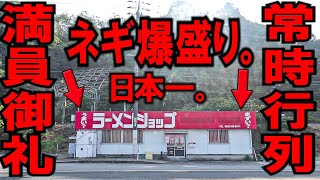 広島県）ネギ増しが漫画みたいな爆量のネギが出てくる常時満席行列のラーショ。