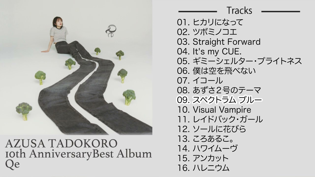 田所あずさ『AZUSA TADOKORO 10th Anniversary Best Album Qe』全曲試聴動画