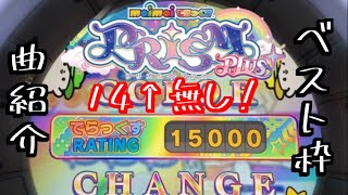 【maimai PRiSM PLUS】稼ぎ譜面だらけのレート15000ベスト枠紹介