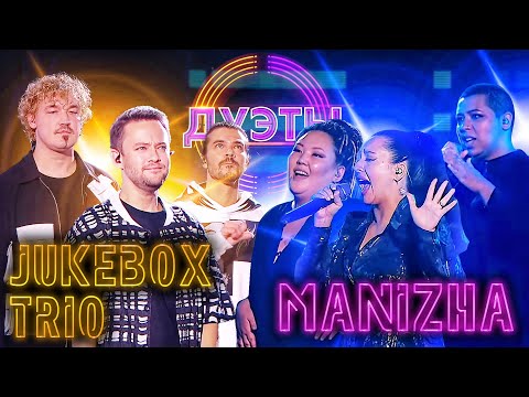 JUKEBOX TRIO И MANIZHA - БЕСПРИЗОРНИК | ШОУ "ДУЭТЫ"