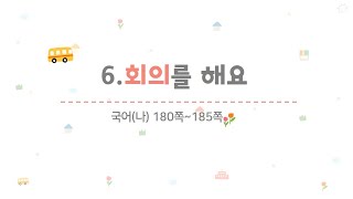 4학년 1학기 국어 6.회의를 해요(3~4/8)