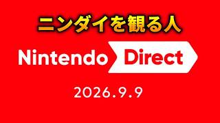 ニンダイを観る人【2026.09.09】
