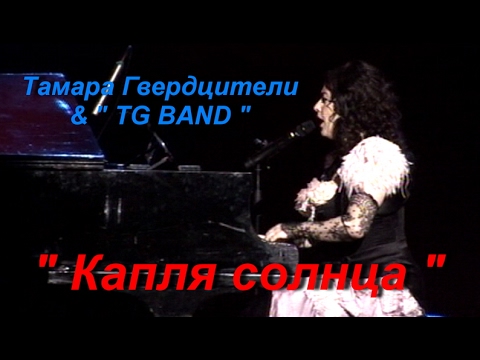 Тамара Гвердцители & " TG Band "-  Капля солнца