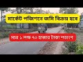 কম দামে মার্কেট পজিশনে জমি বিক্রয় হবে গাজীপুরে মার্কেট পজিশনে জমি বিক্রয়