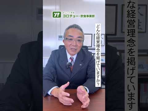 【社長インタビュー】ヨロチョーの経営理念