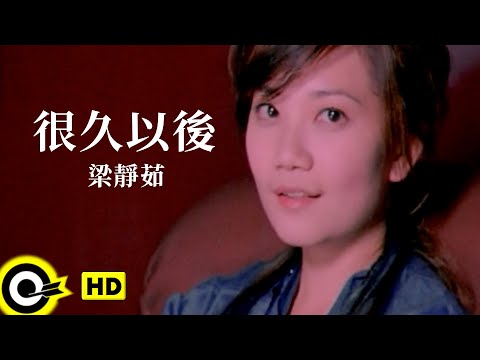 梁靜茹 Fish Leong【很久以後 A Long Time After】Official Music Video