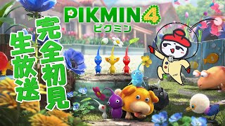 【生放送】ピクミン大好き男が挑む、待望のピクミン最新作【ネタバレ厳禁】