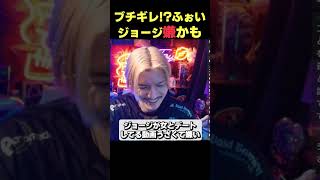 「ジョージ嫌かも」DJふぉいがブチギレるシーン