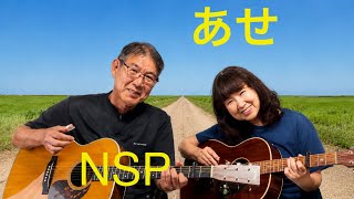 あせ NSP カバー cover リップルアゲイン【アコギ弾き語りデュオ】ギター 弾き語り 夫婦デュオで奏でる名曲 昭和フォーク