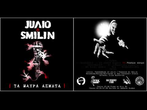 JUΛIO & SMILIN - ΡΑΠΑΡΩ ΑΚΟΜΑ (ΤΑ ΜΑΥΡΑ ΑΣΜΑΤΑ)
