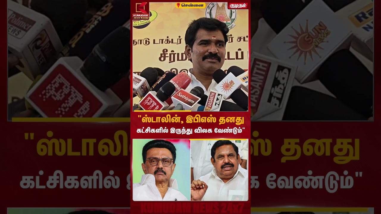 ஸ்டாலின், இபிஎஸ் தங்கள் கட்சிகளில் இருந்து விலக வேண்டும்! C.T.R.Nirmal Kumar கருத்து | Kumudam News