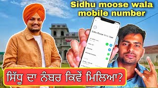 Sidhu Moose Wala mobile number | ਸਿੱਧੂ ਦਾ ਨੰਬਰ 💥 | sidhu moosewala vlog | dropout boy