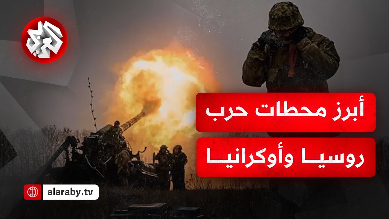 الحرب الروسية الأوكرانية.. محطات بارزة من استفتاء على شبه جزيرة القرم إلى قمة