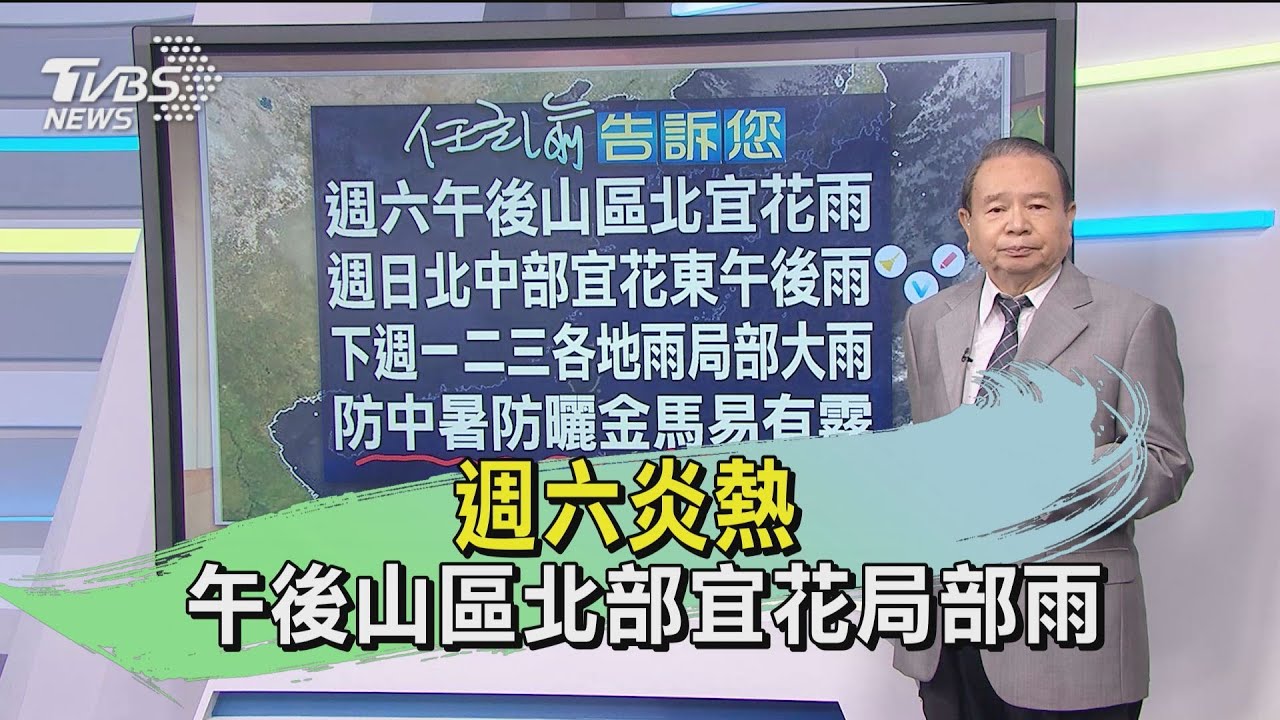 週六炎熱 午後山區北部宜花局部雨