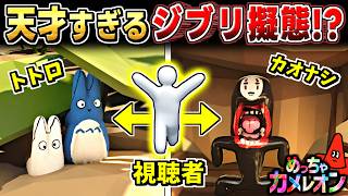 【めっちゃカメレオン】視聴者のジブリキャラ擬態が天才すぎた...