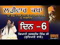 Larivaar Katha |Guru Nanak Sahib Ji | ਲੜੀਵਾਰ ਕਥਾ| Bhai Sarbjit Singh Ludhiana Wale | Day -6