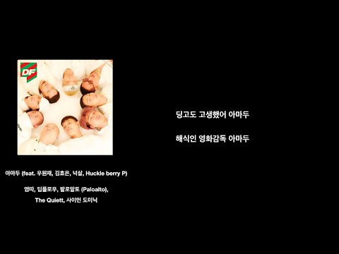 염따, 딥플로우, 팔로알토 (Paloalto), The Quiett, 사이먼 도미닉 - 아마두 (feat. 우원재, 김효은, 넉살, Huckle berry P)[가사/lyrics]